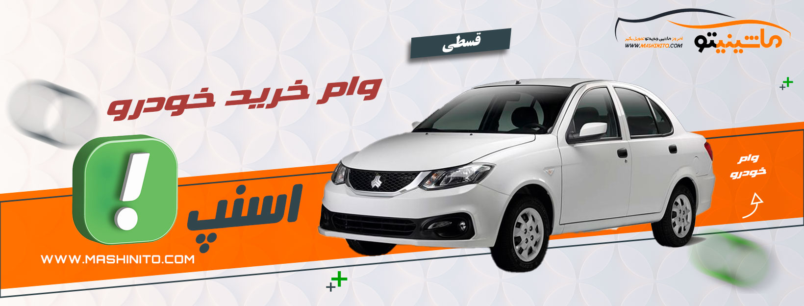 وام خرید خودرو اسنپ ۱۴۰۴ | راهنمای فوری رانندگان اسنپ برای خرید ماشین